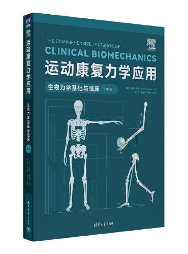 运动康复力学应用：生物力学基础与临床（第2版）