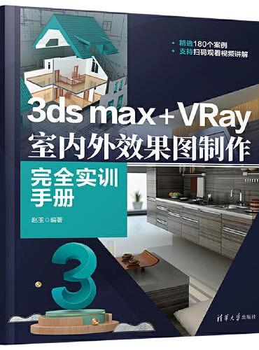 3ds max+VRay室内外效果图制作完全实训手册