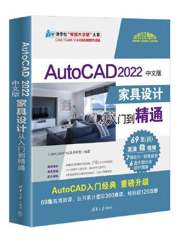 AutoCAD 2022中文版家具设计从入门到精通
