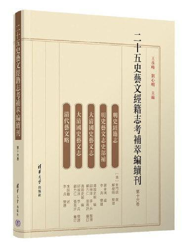二十五史艺文经籍志考补萃编续刊 第十六卷