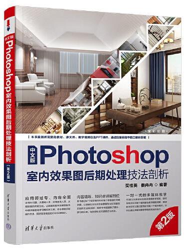 中文版Photoshop室内效果图后期处理技法剖析（第2版）