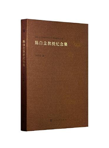 （南京大学戏剧学科百年传统研究丛书）陈白尘教授纪念集
