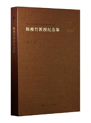 （南京大学戏剧学科百年传统研究丛书）陈瘦竹教授纪念集