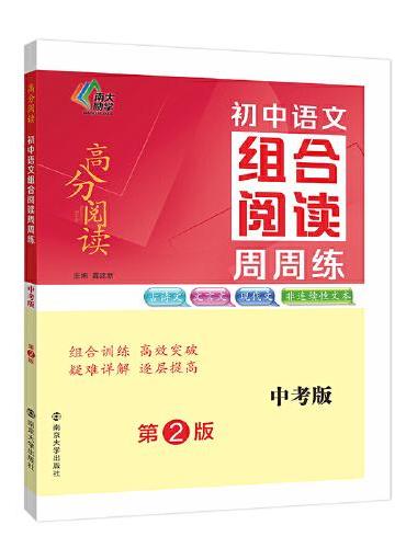 （高分阅读）初中语文组合阅读周周练 中考版（第二版）