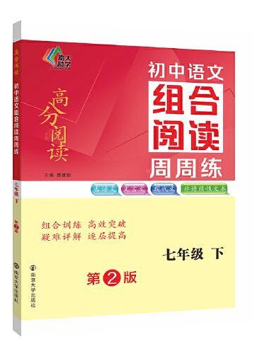 （高分阅读）初中语文组合阅读周周练 七年级下（第二版）