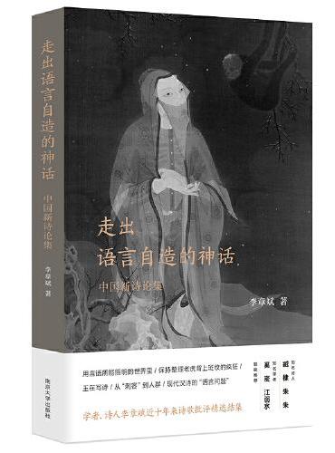 走出语言自造的神话 ： 中国新诗论集