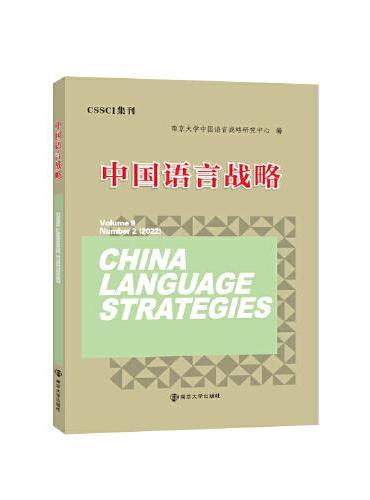 中国语言战略