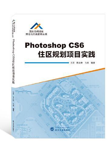 Photoshop CS6住区规划项目实践