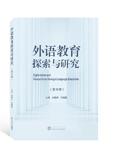 外语教育探索与研究（第五辑）