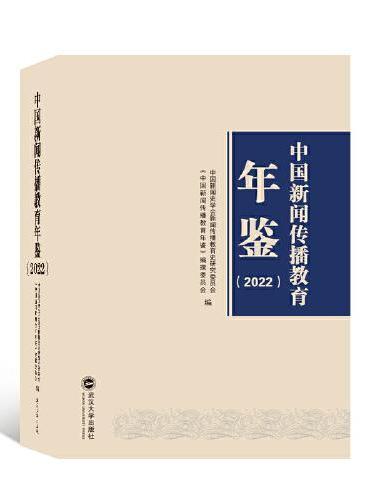中国新闻传播教育年鉴（2022）