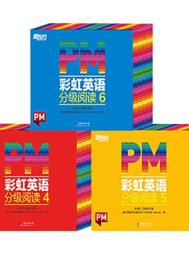 PM彩虹英语分级阅读4-6级（全辑108册）新东方童书 科学分级 丰富配套资源 提升阅读体验 6