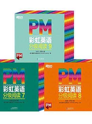 PM彩虹英语分级阅读7-9级（全辑96册）新东方童书 科学分级 丰富配套资源 提升阅读体验 9-