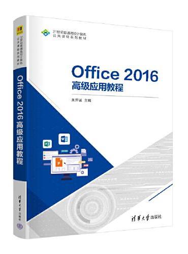 Office 2016高级应用教程