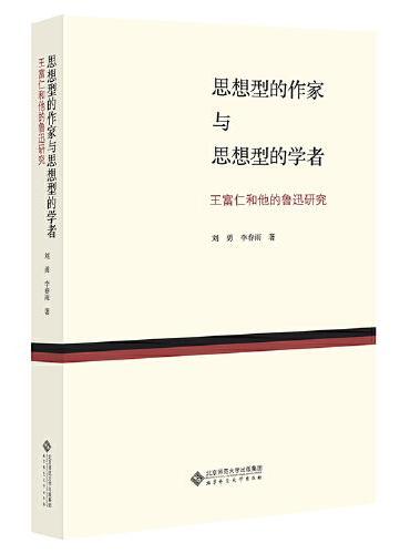 思想型的作家与思想型的学者：王富仁与中国现代文学研究