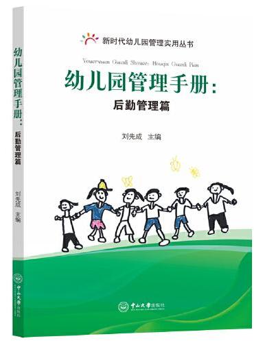 幼儿园管理手册：后勤管理篇-新时代幼儿园管理实用丛书