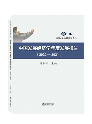中国发展经济学年度发展报告（2020－2021）