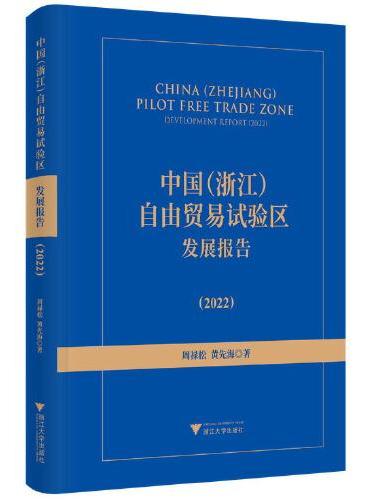 中国（浙江）自由贸易试验区发展报告（2022）