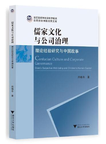 儒家文化与公司治理——理论经验研究与中国故事