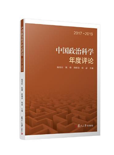 中国政治科学年度评论：2017～2019