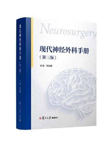现代神经外科手册第三版
