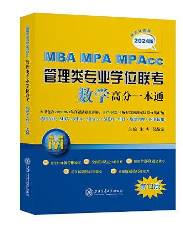 MBA-MPA-MPAcc管理类专业学位联考数学高分一本通（附历年真题）（2024版）