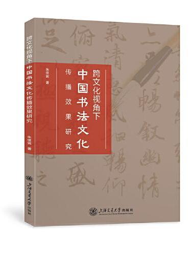 跨文化视角下中国书法文化传播效果研究