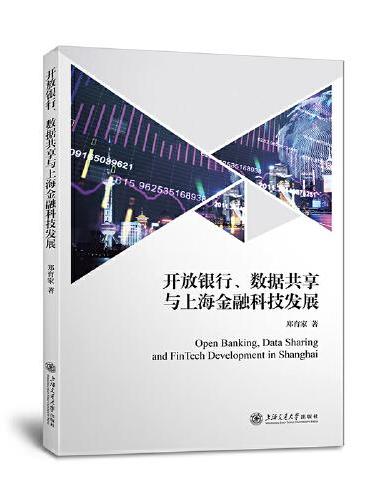 开放银行、数据共享与上海金融科技发展