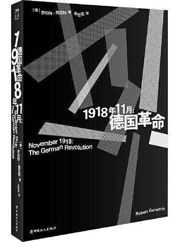 1918年11月：德国革命