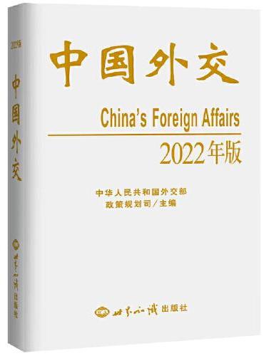 中国外交2022年中文版
