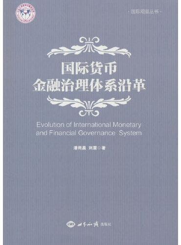 国际货币金融治理体系沿革