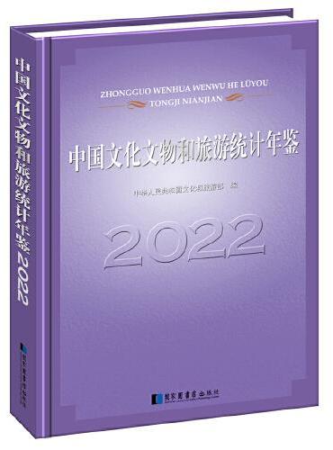 中国文化文物和旅游统计年鉴2022