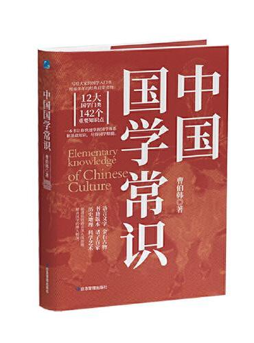 中国国学常识 传承多年、适合大众的经典启蒙读物，一本书掌握国学体系和基础知识