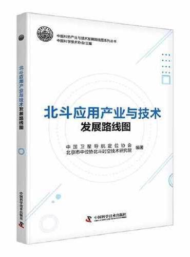 北斗应用产业与技术发展路线图