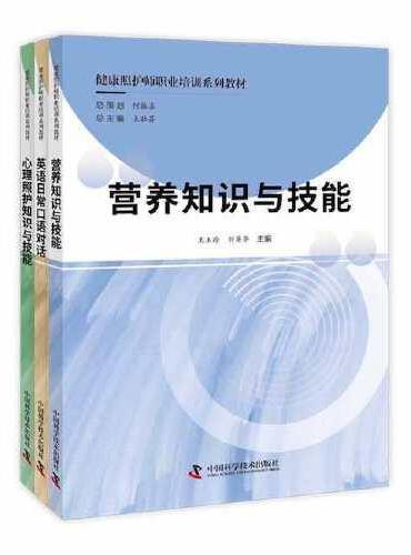 健康照护师职业培训系列教材（全3册）