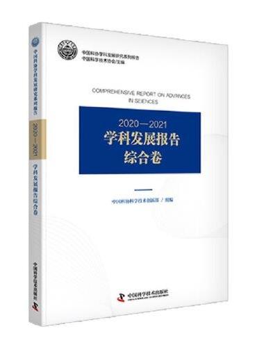 2020—2021学科发展报告综合卷