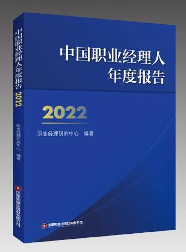 中国职业经理人年度报告2022
