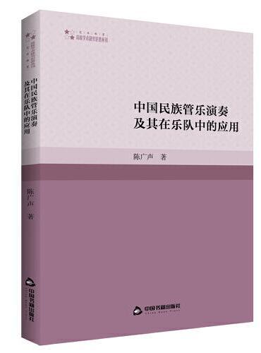 高校学术研究论著丛刊（艺术体育）— 中国民族管乐演奏及其在乐队中的应用