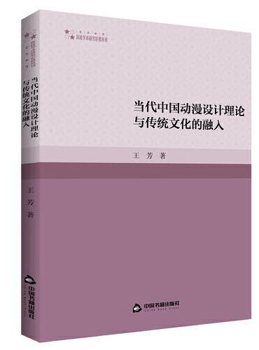 高校学术研究论著丛刊（艺术体育）— 当代中国动漫设计理论与传统文化的融入
