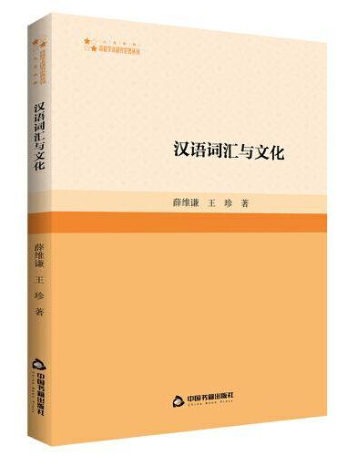 高校学术研究论著丛刊（人文社科）— 汉语词汇与文化
