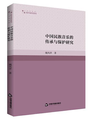高校学术研究论著丛刊（艺术体育）— 中国民族音乐的传承与保护研究