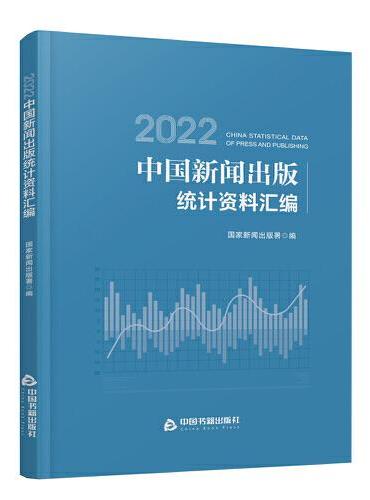 2022中国新闻出版统计资料汇编