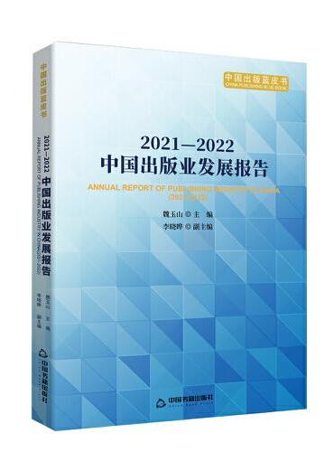 2021-2022中国出版业发展报告