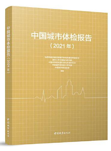 中国城市体检报告（2021）