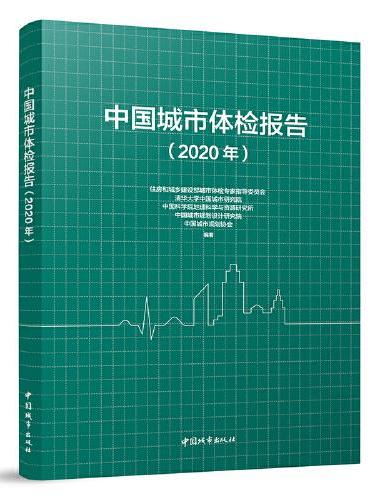 中国城市体检报告（2020）