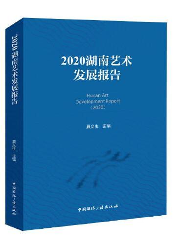 2020湖南艺术发展报告