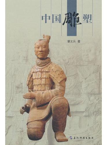 中国雕塑