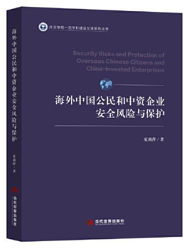 海外中国公民和中资企业安全风险与保护