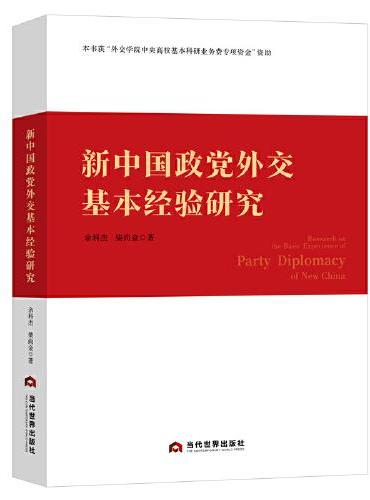新中国政党外交基本经验研究
