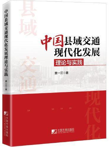 中国县域交通现代化发展理论与实践