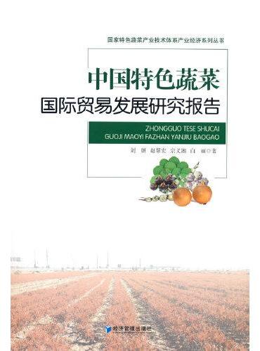 中国特色蔬菜国际贸易发展研究报告